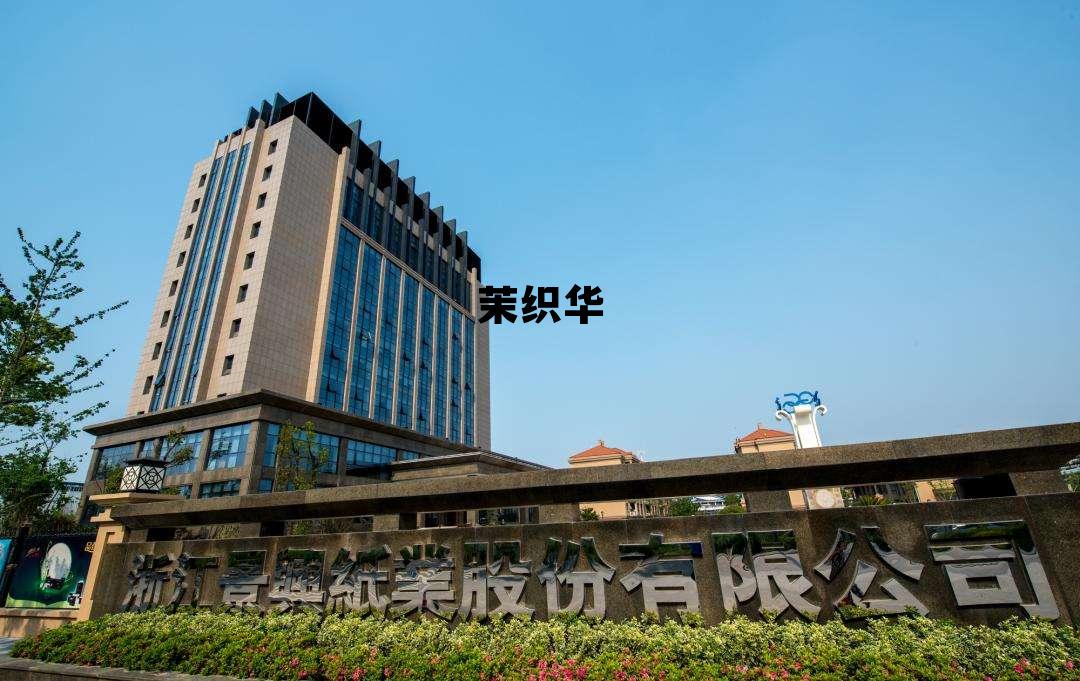 茉织华集团有多厉害,茉织华 茉织华集团有多厉害,茉织华