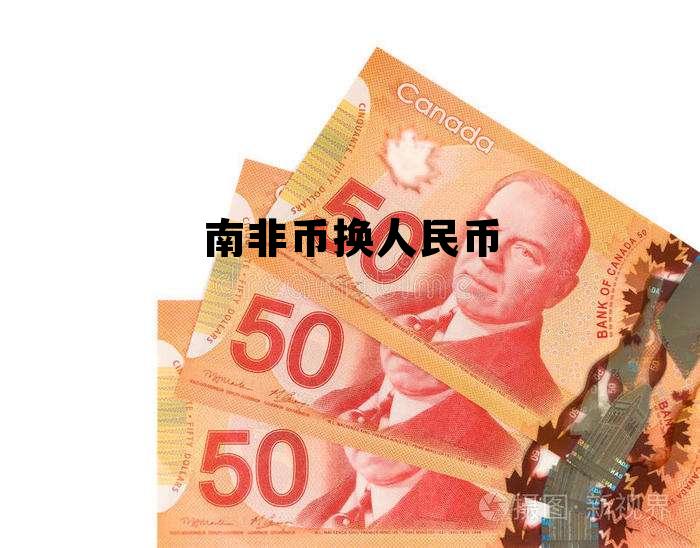 今日南非币换人民币,南非币换人民币 今日南非币换人民币,南非币换人民币