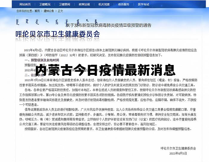 内蒙古今日疫情最新消息风险地区，内蒙古今日疫情最新消息