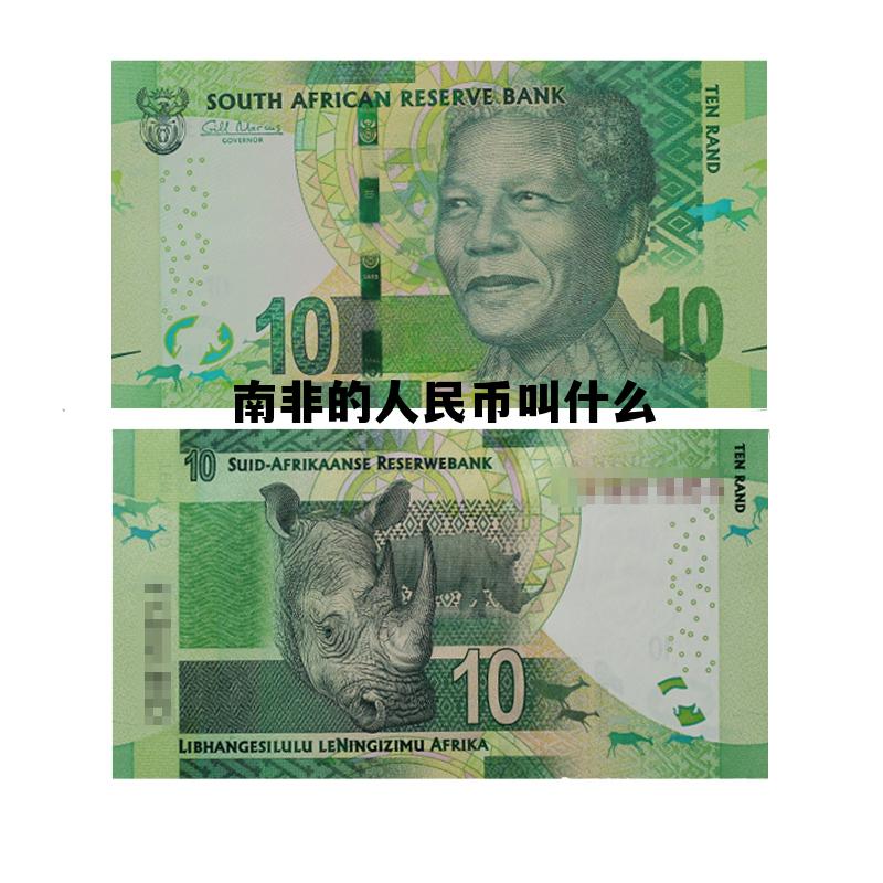 南非的人民币叫什么名称,南非的人民币叫什么 南非的人民币叫什么名称,南非的人民币叫什么