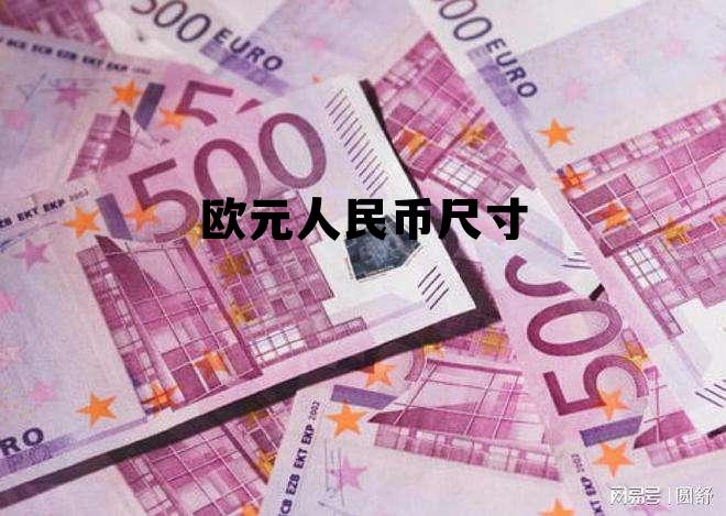 欧元人民币尺寸对比,欧元人民币尺寸 欧元人民币尺寸对比,欧元人民币尺寸