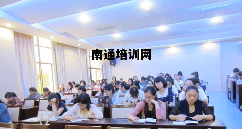 南通指南培训，南通培训网