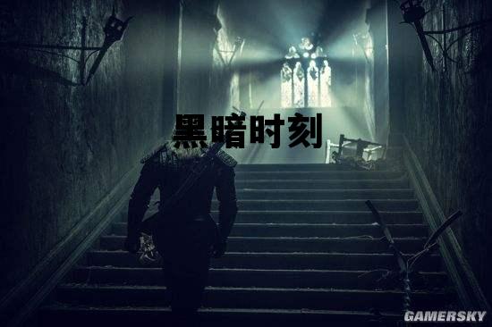 人生黑暗时刻,黑暗时刻 人生黑暗时刻,黑暗时刻