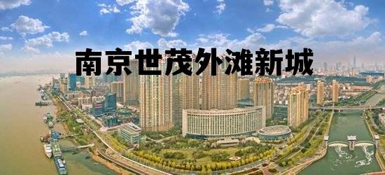 南京世茂外滩新城属于哪个街道，南京世茂外滩新城