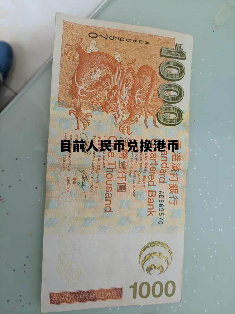 目前人民币兑换港币的汇率是多少,目前人民币兑换港币 目前人民币兑换港币的汇率是多少,目前人民币兑换港币