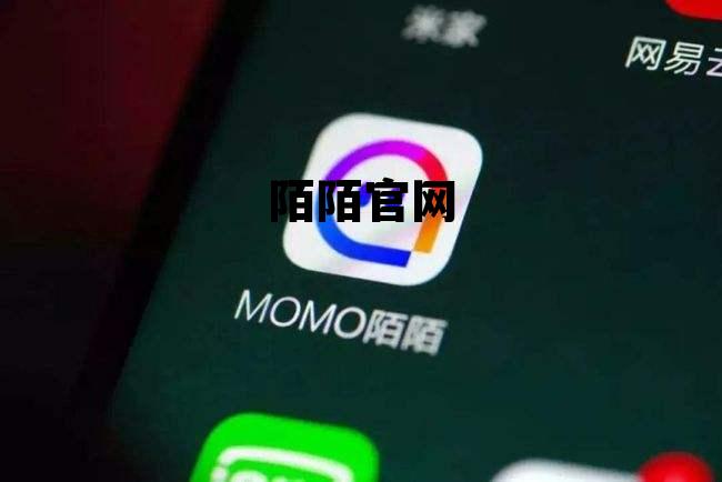 陌陌官网客服,陌陌官网 陌陌官网客服,陌陌官网