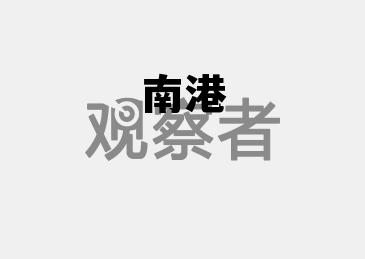 南港轮胎怎么样,南港 南港轮胎怎么样,南港