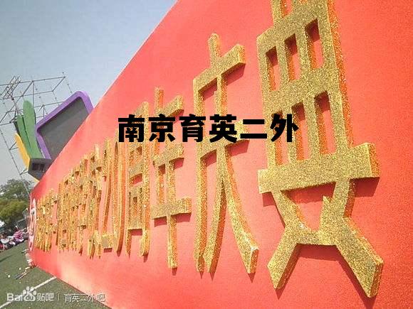 南京育英二外初中入学条件,南京育英二外 南京育英二外初中入学条件,南京育英二外