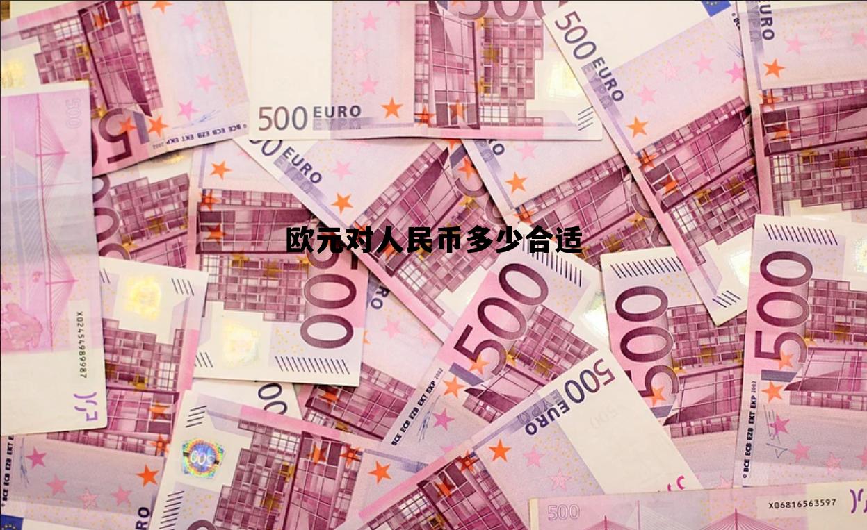欧元跟人民币的比例是多少，欧元对人民币多少合适