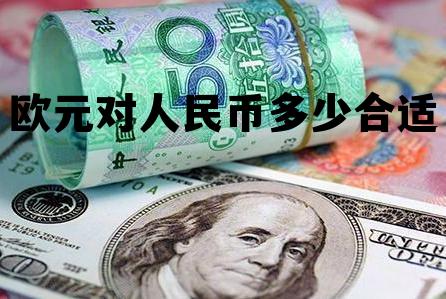 欧元跟人民币的比例是多少，欧元对人民币多少合适