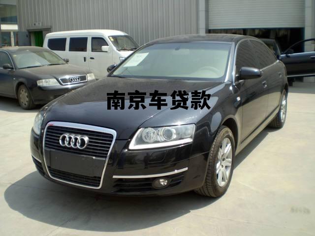 南京贷款买车，南京车贷款