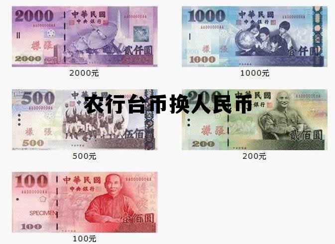 农商银行可以兑换台币吗，农行台币换人民币