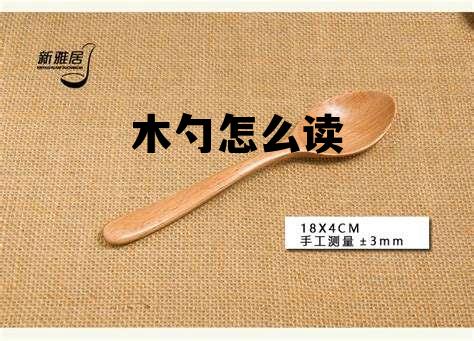 木过来一个勺怎么读,木勺怎么读 木过来一个勺怎么读,木勺怎么读