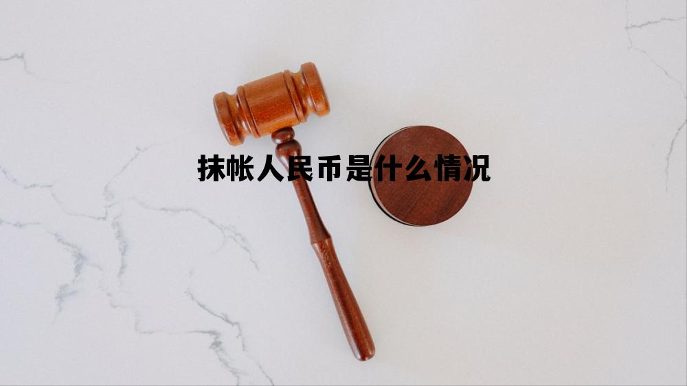 抹帐人民币是什么情况下用的，抹帐人民币是什么情况