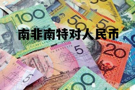 南非币兰特和人民币汇率，南非南特对人民币