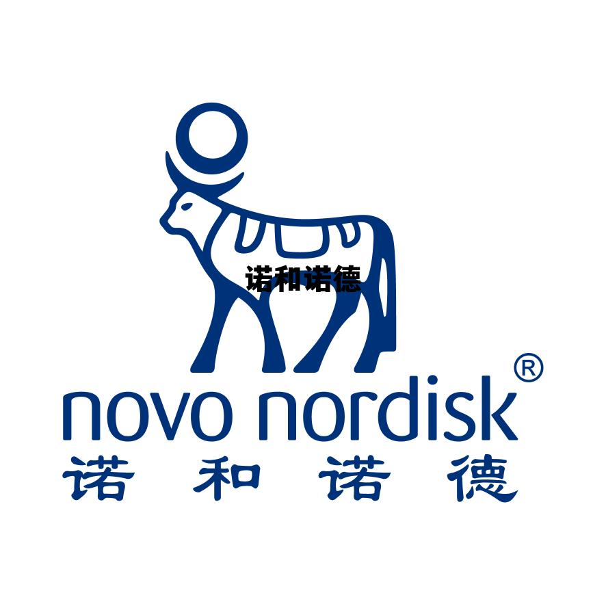 诺和诺德胰岛素，诺和诺德