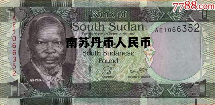 南苏丹币兑换人民币，南苏丹币人民币