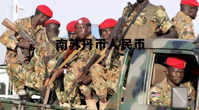 南苏丹币兑换人民币，南苏丹币人民币