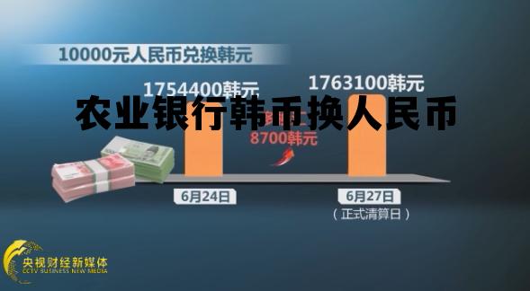农业银行韩币换人民币流程,农业银行韩币换人民币 农业银行韩币换人民币流程,农业银行韩币换人民币