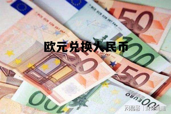 欧元兑换人民币,多小,欧元兑换人民币 欧元兑换人民币,多小,欧元兑换人民币