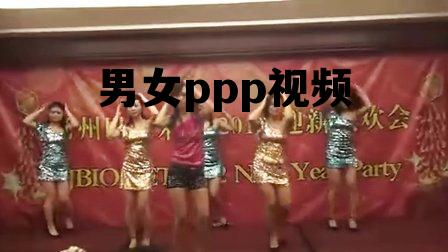 男女ppp视频的简单介绍