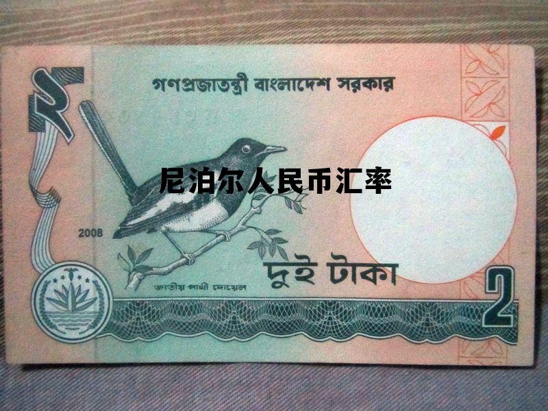 人民币对尼泊尔货币汇率，尼泊尔人民币汇率