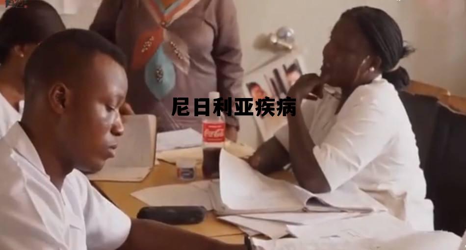 尼日利亚疾病严重么，尼日利亚疾病