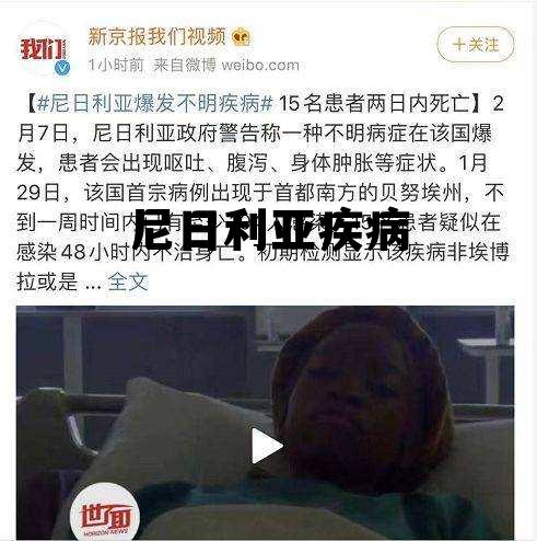 尼日利亚疾病严重么，尼日利亚疾病