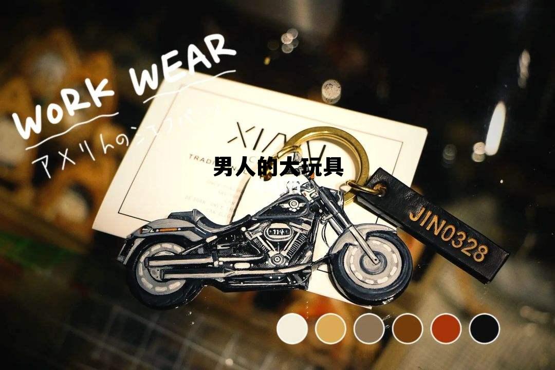 男人的大玩具 越来越大，男人的大玩具