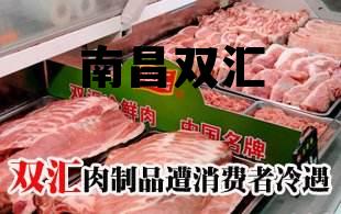 南昌双汇事件,南昌双汇 南昌双汇事件,南昌双汇