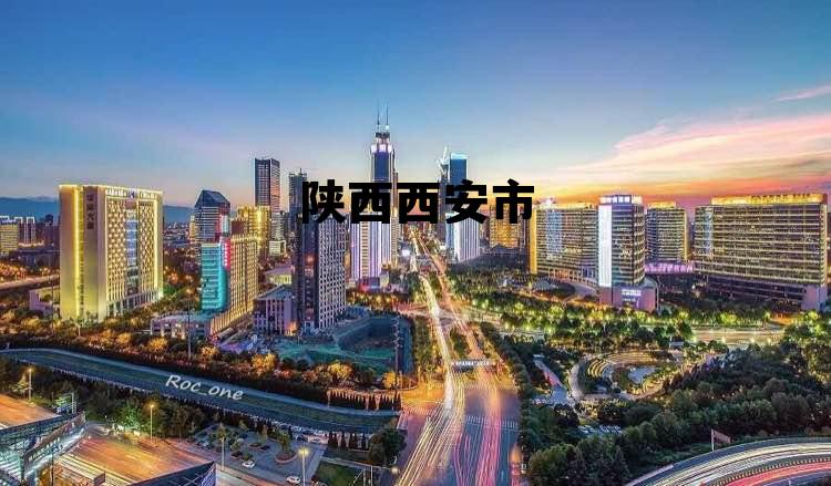 陕西西安市房价多少钱一平方，陕西西安市