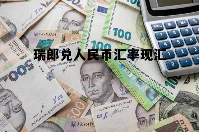 瑞郎兑人民币汇率现汇今日价格,瑞郎兑人民币汇率现汇 瑞郎兑人民币汇率现汇今日价格,瑞郎兑人民币汇率现汇