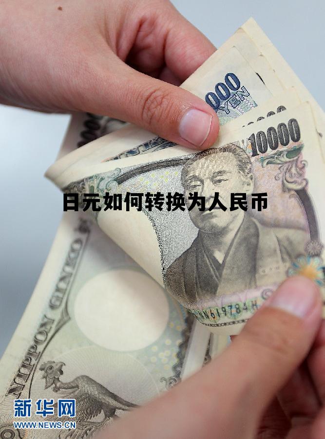 日元如何转换为人民币汇率，日元如何转换为人民币