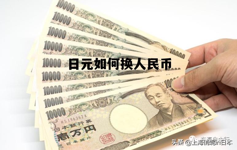 日币对换人民币价格，日元如何换人民币