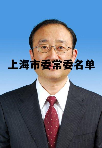 上海市委常委名单的简单介绍
