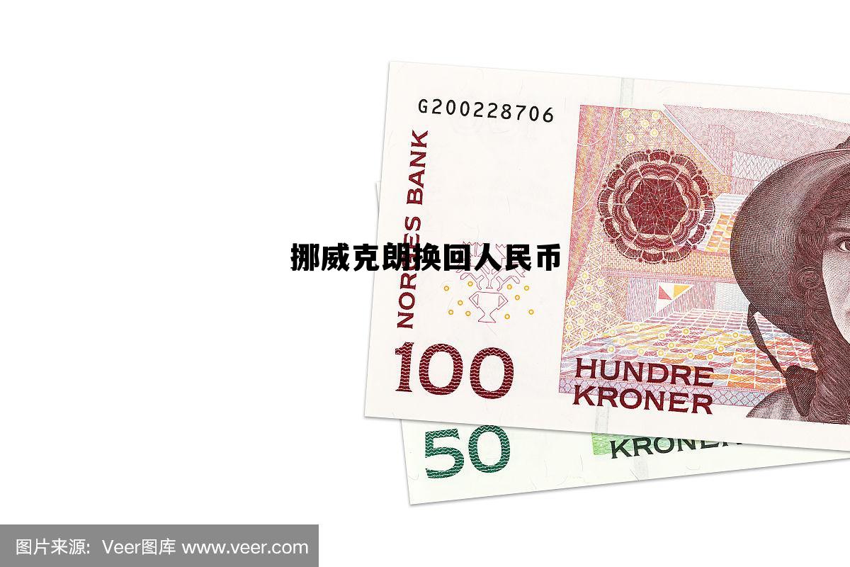 挪威克朗对人民币的汇率走势,挪威克朗换回人民币 挪威克朗对人民币的汇率走势,挪威克朗换回人民币