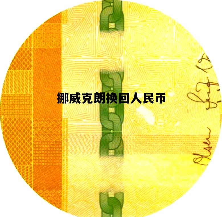 挪威克朗对人民币的汇率走势,挪威克朗换回人民币 挪威克朗对人民币的汇率走势,挪威克朗换回人民币
