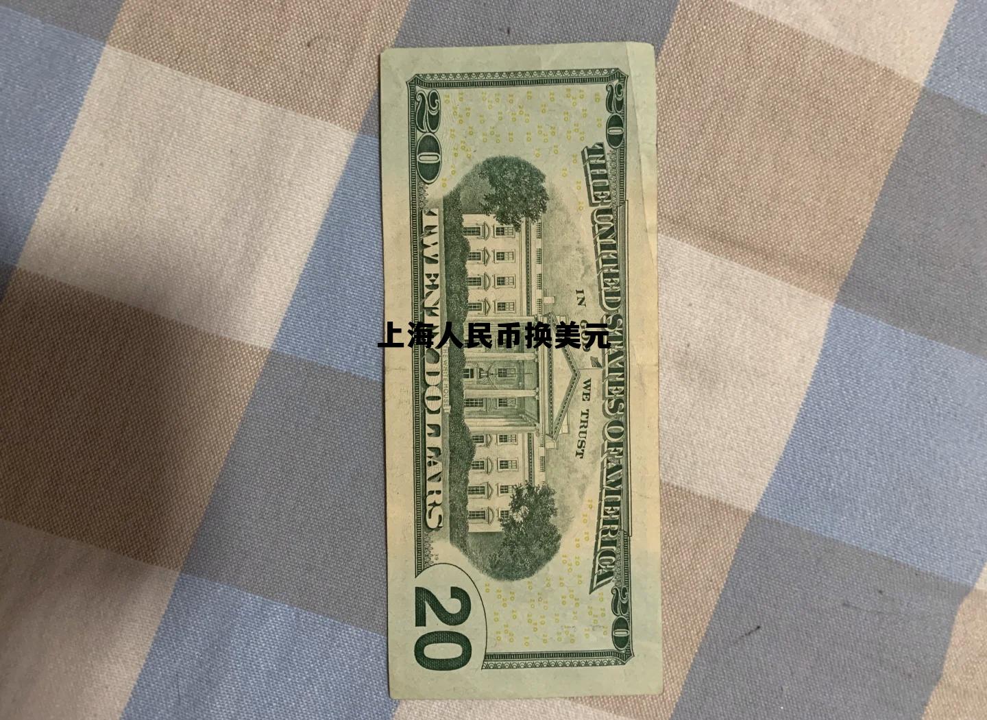 上海换美元可以去哪些银行，上海人民币换美元