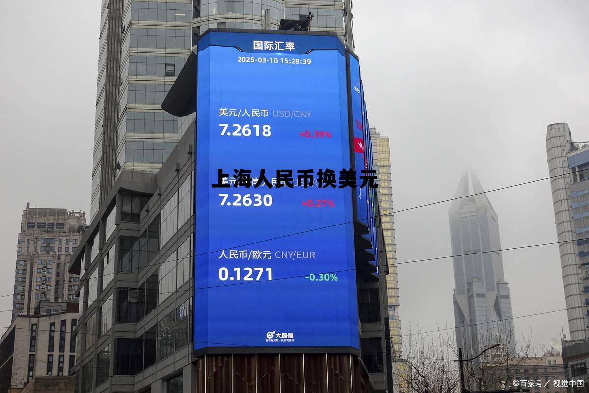 上海换美元可以去哪些银行，上海人民币换美元