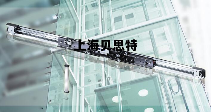 上海贝思特要搬迁，上海贝思特