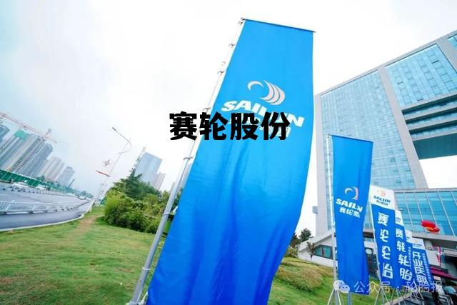 赛轮股份股吧,赛轮股份 赛轮股份股吧,赛轮股份
