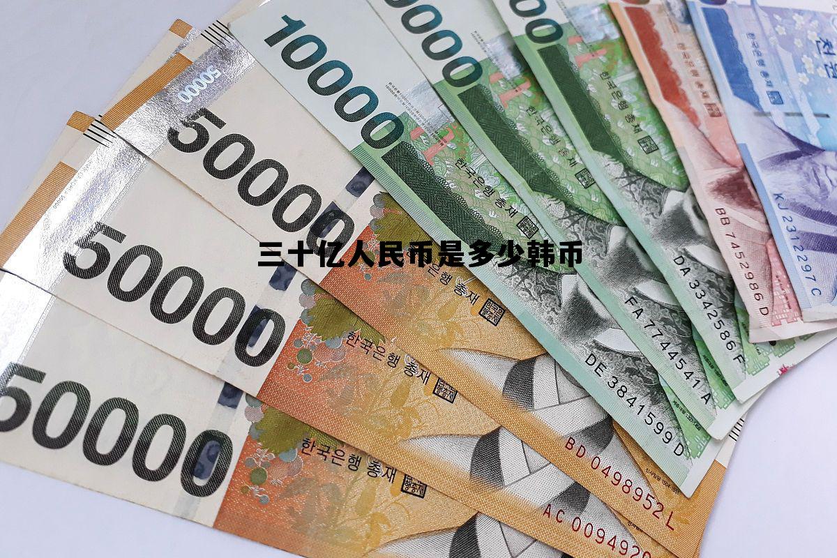 30亿韩元等于多少人名币，三十亿人民币是多少韩币