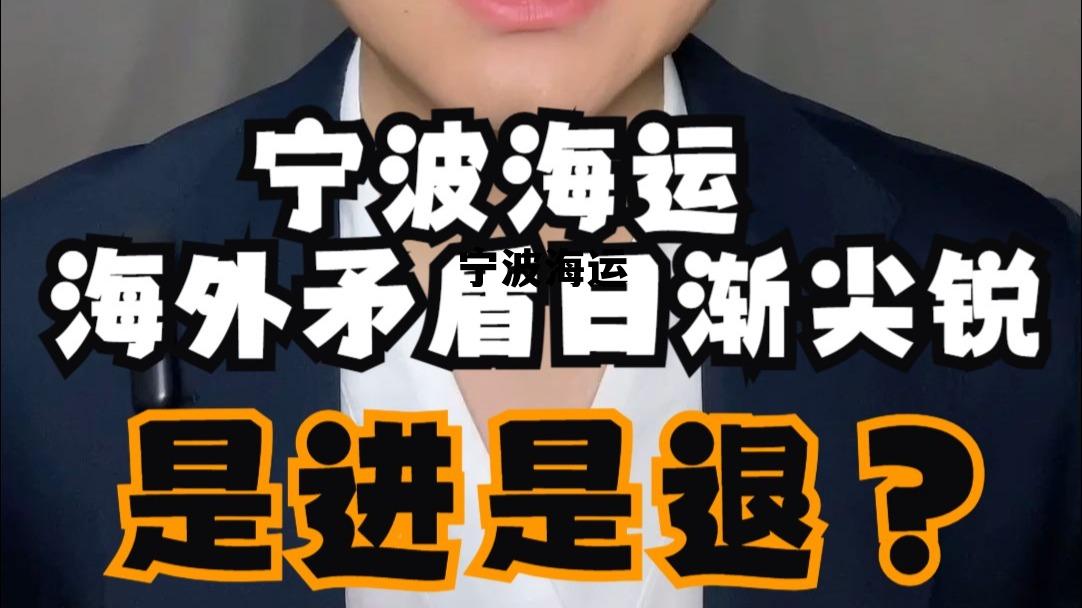 宁波海运最新消息,宁波海运 宁波海运最新消息,宁波海运