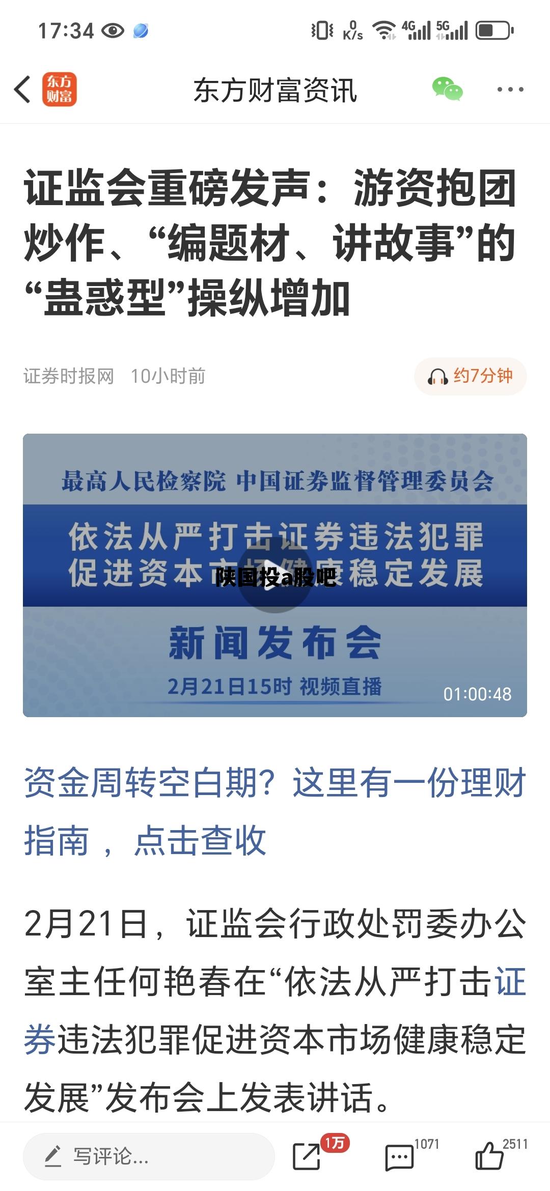 陕国投a股吧千股千评，陕国投a股吧