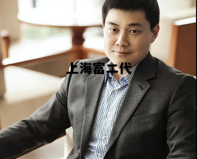 王喆上海富二代,上海富二代 王喆上海富二代,上海富二代