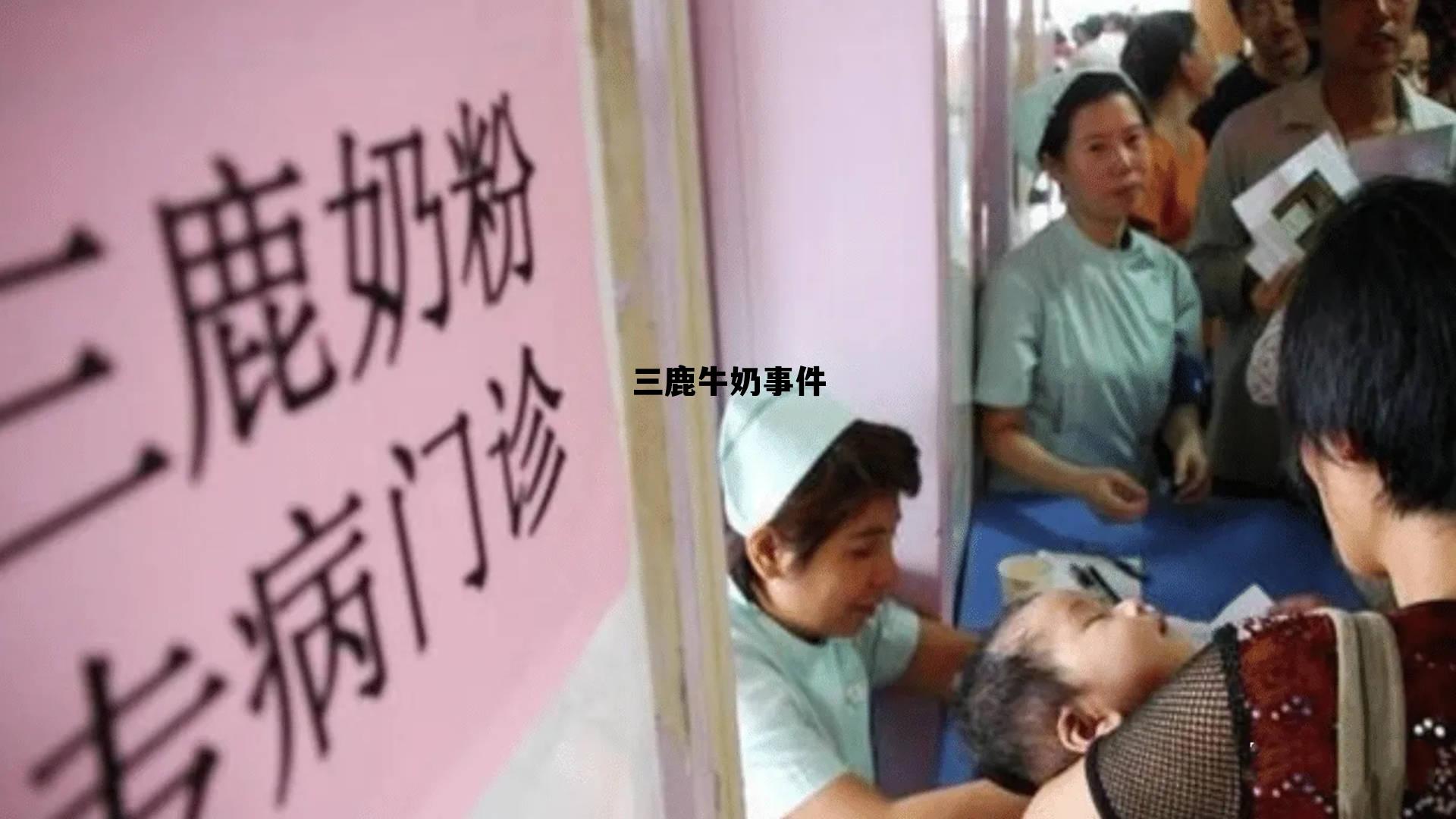 三鹿牛奶厂现在还在吗，三鹿牛奶事件