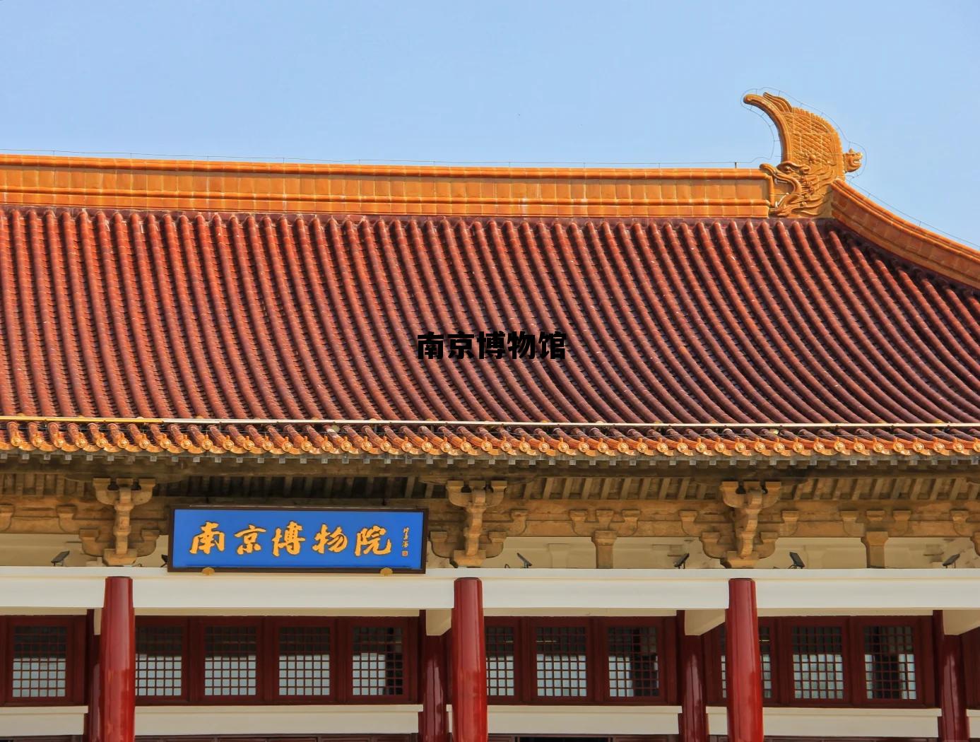 南京博物馆预约网上预约入口官网，南京博物馆