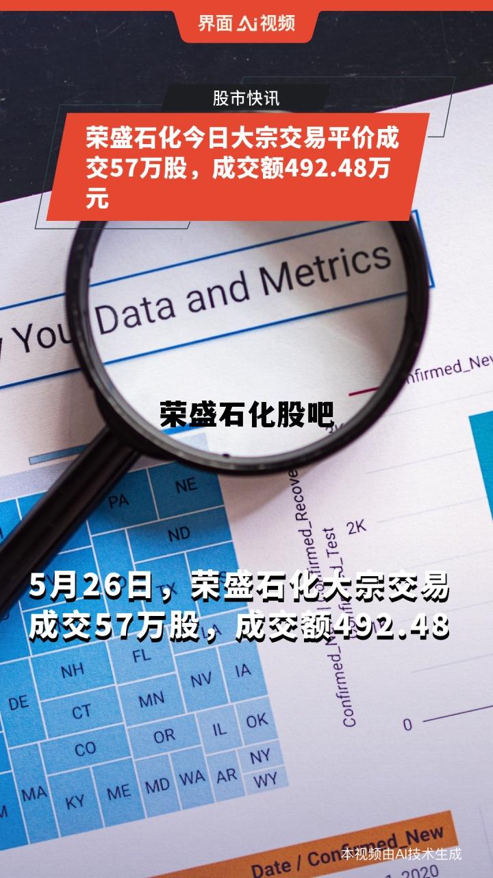 荣盛石化调整80亿股票发行方案，荣盛石化股吧