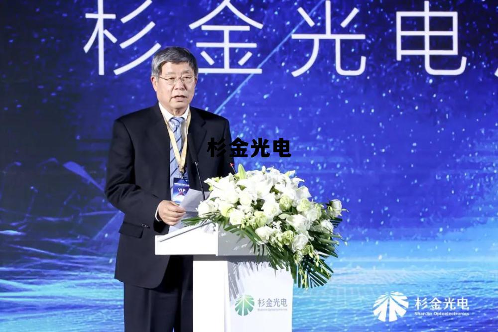 杉金光电股票，杉金光电