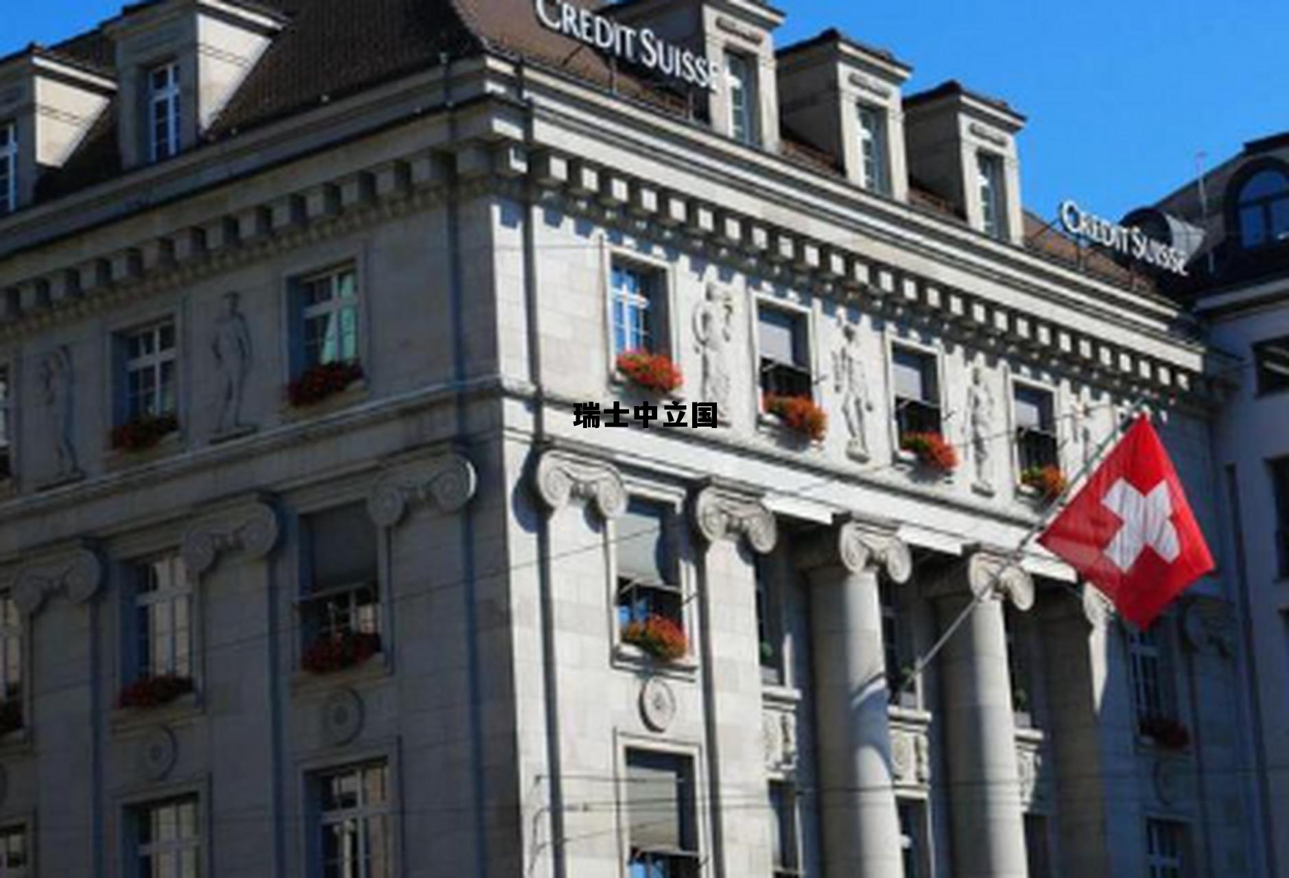 瑞士中立国的由来，瑞士中立国